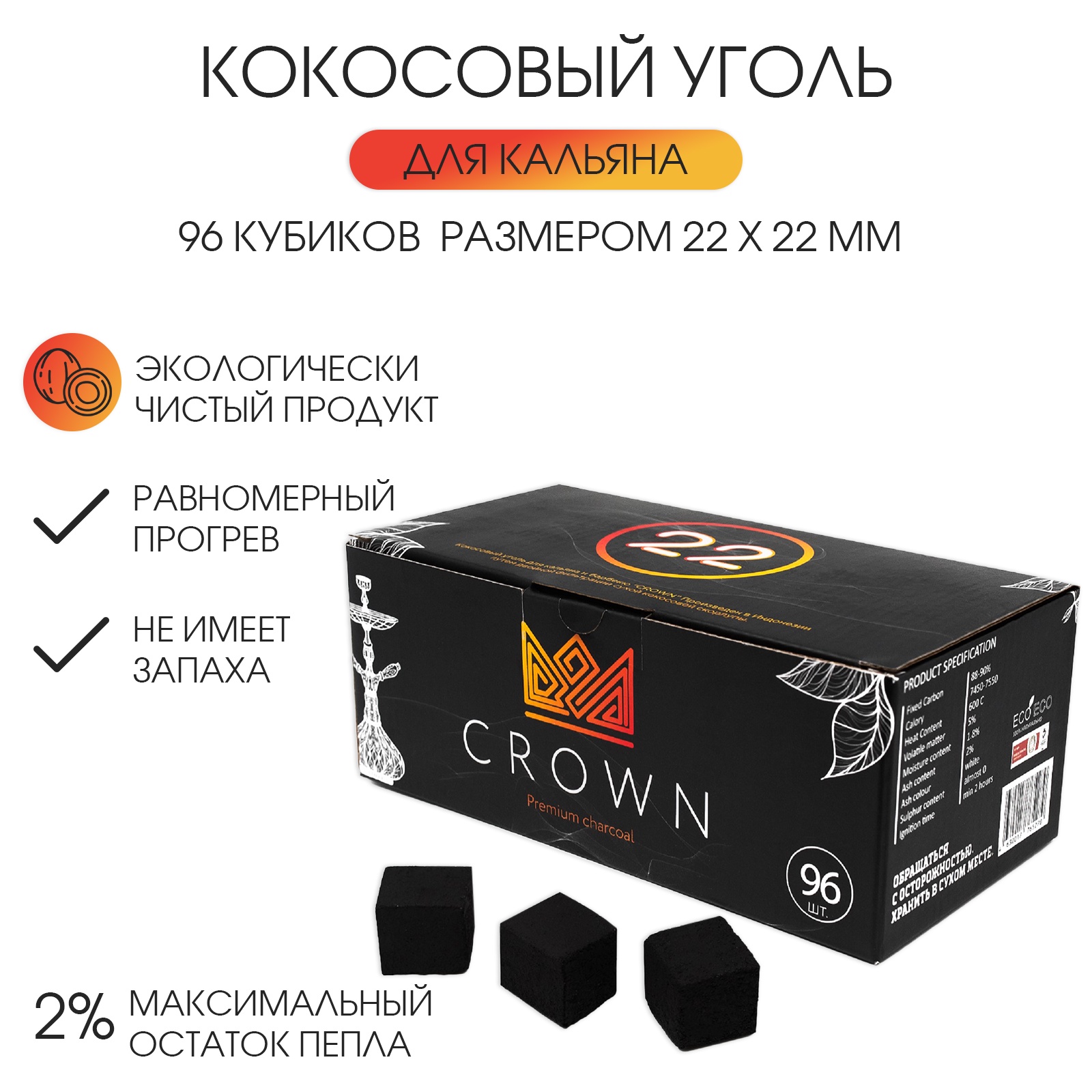 

Уголь для кальяна Crown кокосовый 96 кубиков кубик 2,2 х 2,2 см