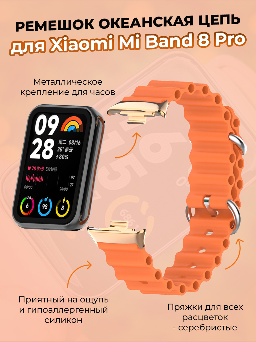 Ремешок океанская цепь для Xiaomi Mi Band 8 Pro, оранжевый