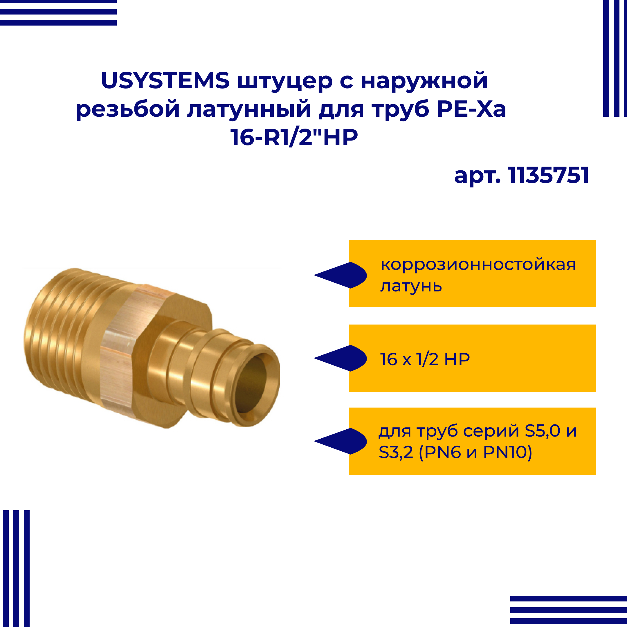 

Штуцер USYSTEMS 1135751 16-R1/2"НР с наружной резьбой латунный для труб PE-Xa, Золотистый, 11357