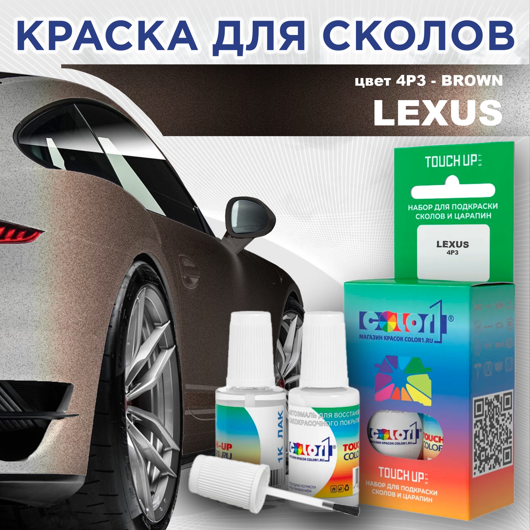 Краска для сколов во флаконе с кисточкой COLOR1 для LEXUS, цвет 4P3 - BROWN 600013635361 прозрачный