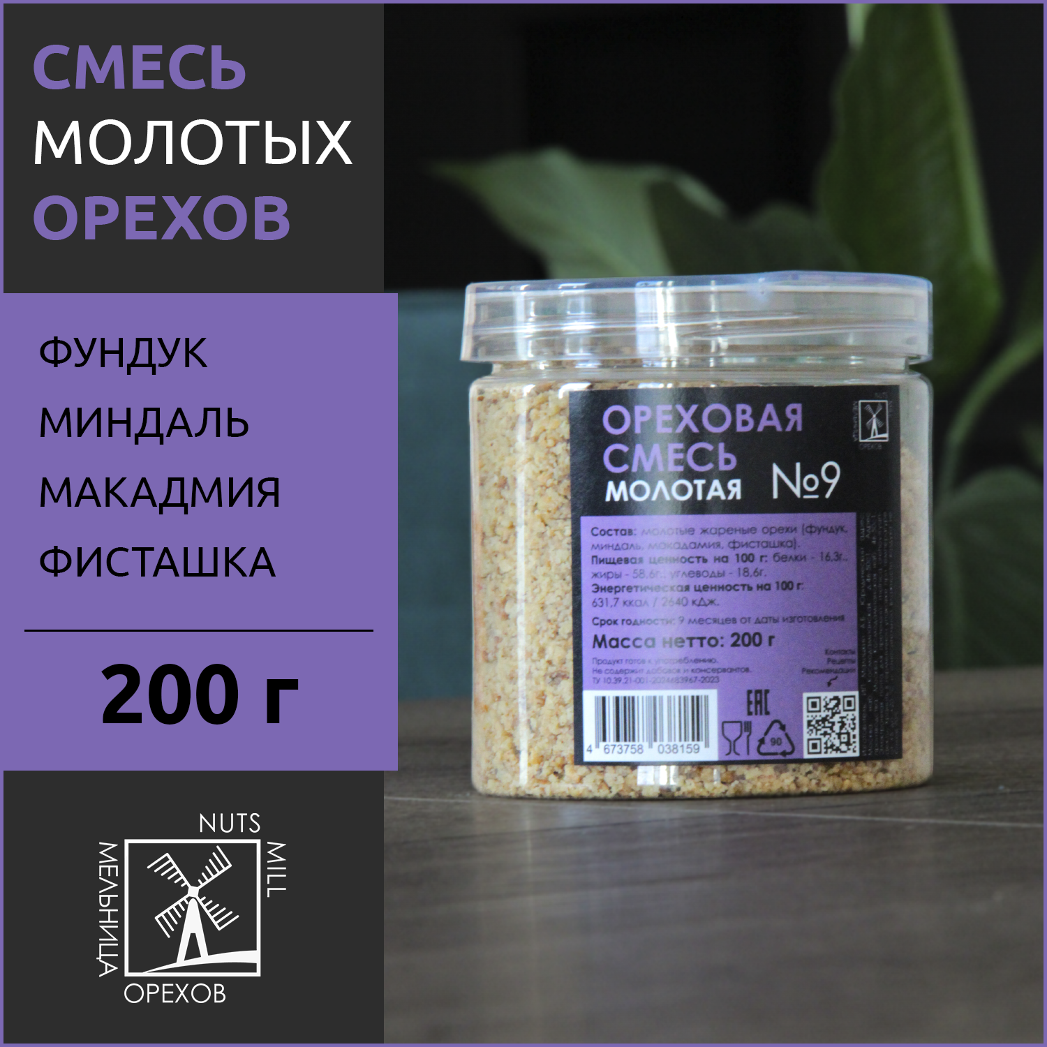 Ореховая смесь молотая №9-200 МЕЛЬНИЦА ОРЕХОВ, 200 г