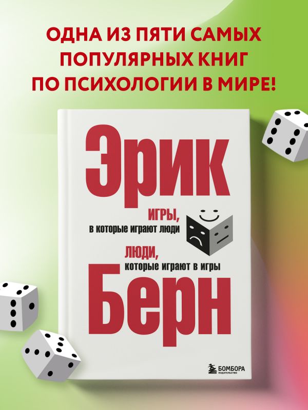 

Игры, В которые Играют люди, люди, которые Играют В Игры (Сереб, Обл)