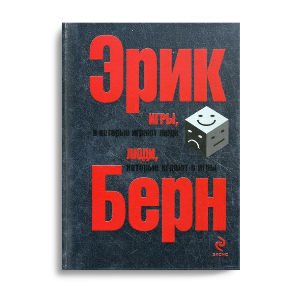 Игры в которые играют люди книга отзывы