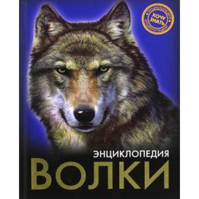 

Волки, Хочу знать