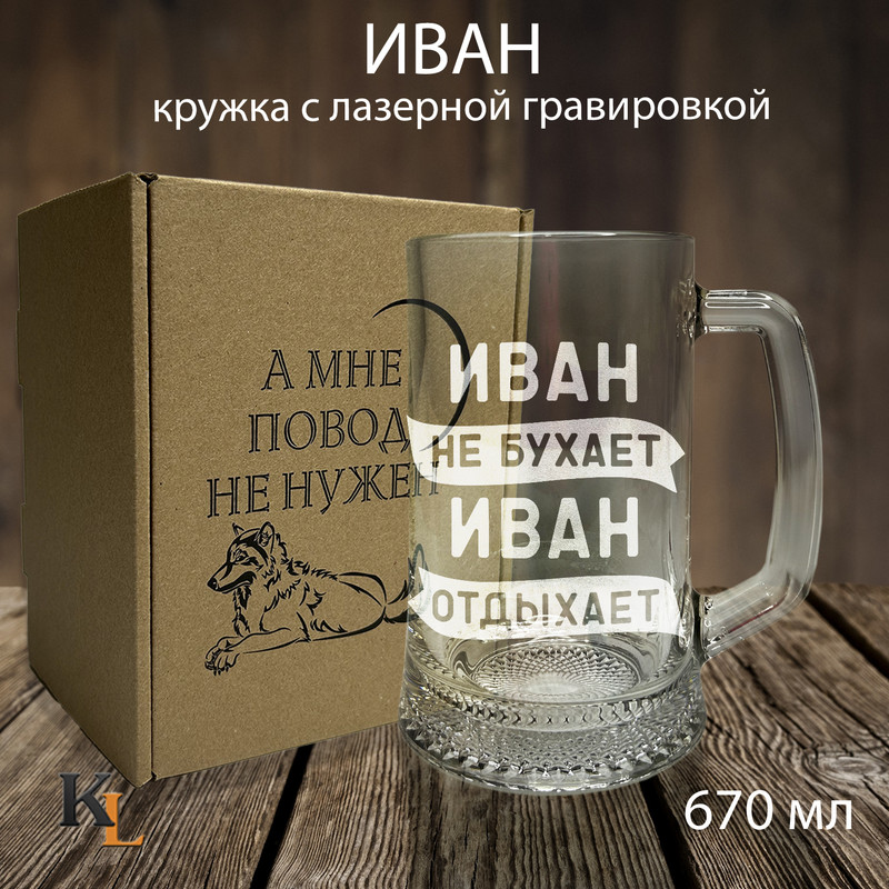 

Кружка для пива с гравировкой Иван с именем, Колорит Эль, 670 мл, пбповод