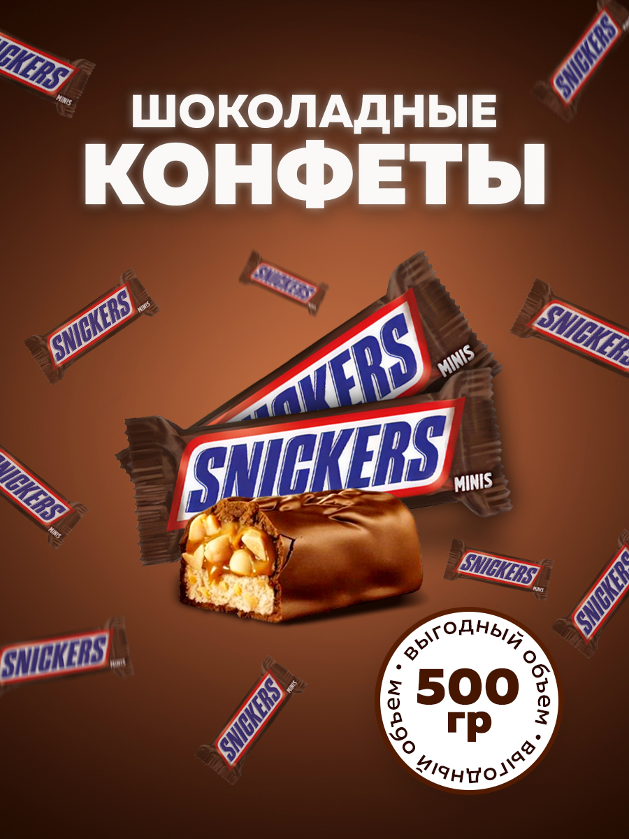 

Конфеты MonoMinis Snickers, 500 г