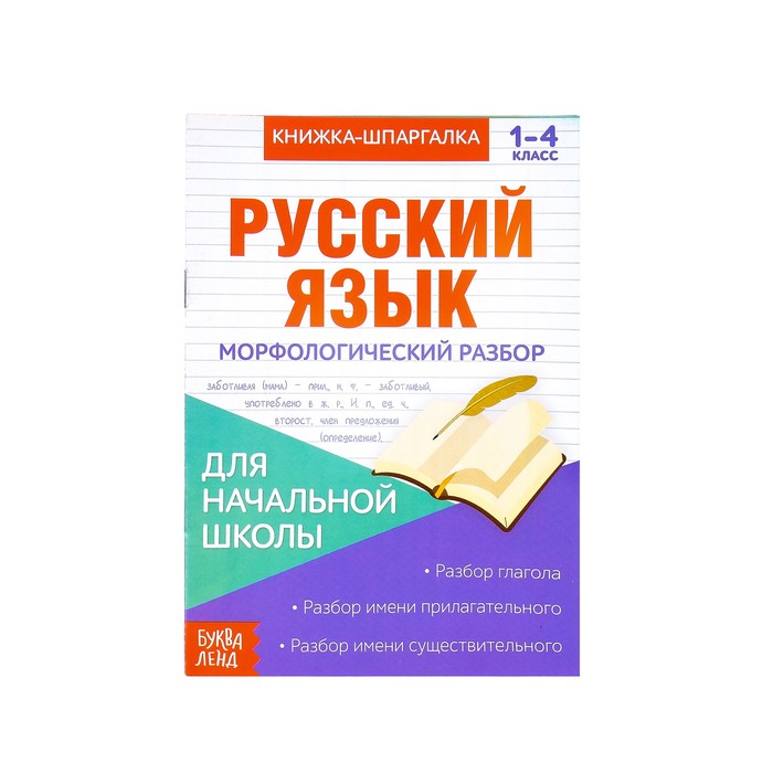 

Книжка-шпаргалка по русскому языку «Морфологический разбор», 8 стр., 1-4 класс, Книжки-шпаргалки Буква-Ленд