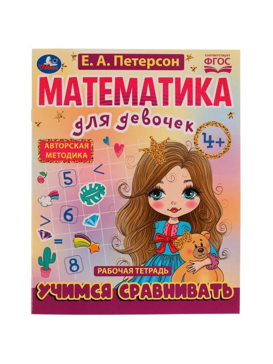 Рабочая тетрадь УМка Математика для девочек 8 листов А в ассортименте