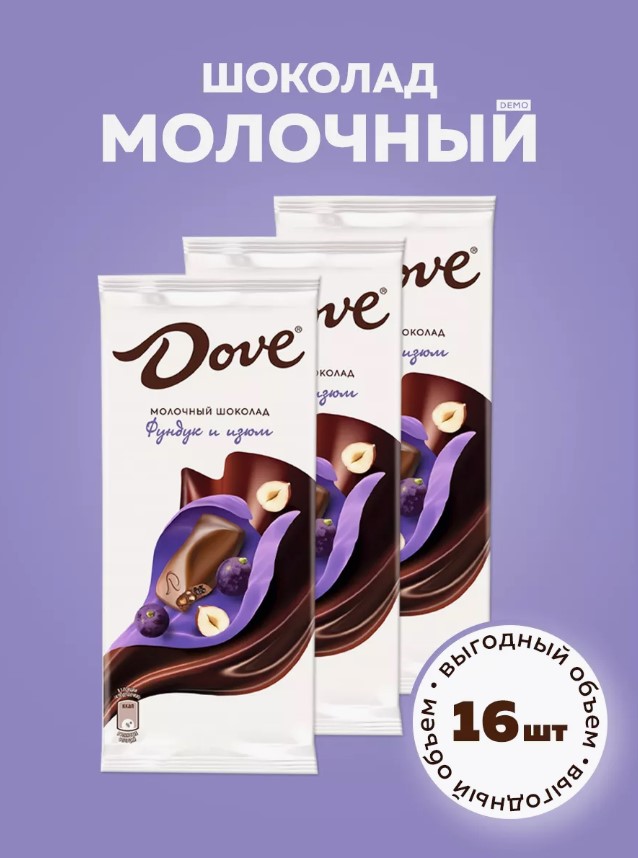 Молочный шоколад Dove с фундуком и изюмом, 90 г х 16 шт