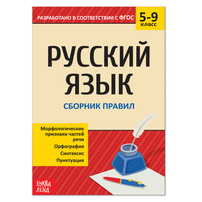 фото Сборник шпаргалок по русскому языку «правила», 5-9 класс, 40 стр. буква-ленд