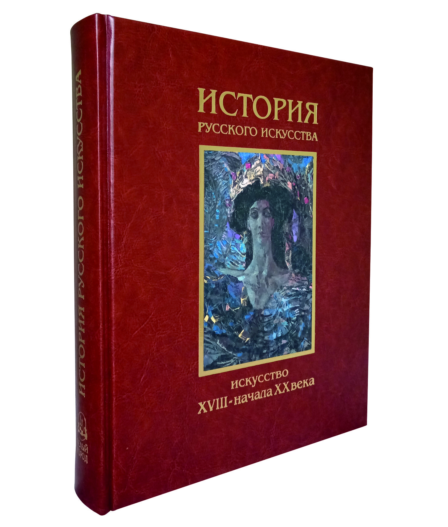

История русского искусства. Искусство XVIIl - начала ХХ века, N00107039363