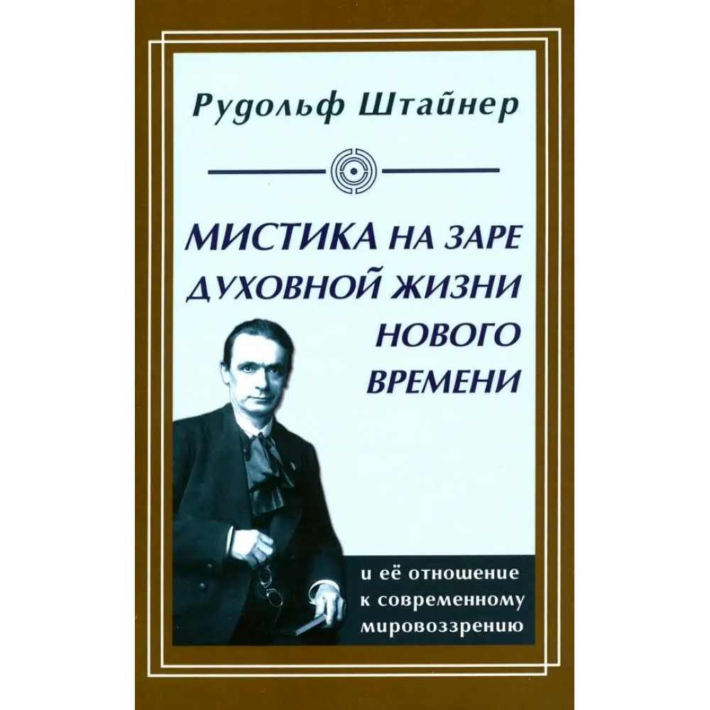 Мистика на заре духовной жизни Нового времени и ее отношение к современному мировоззрению 600017222485