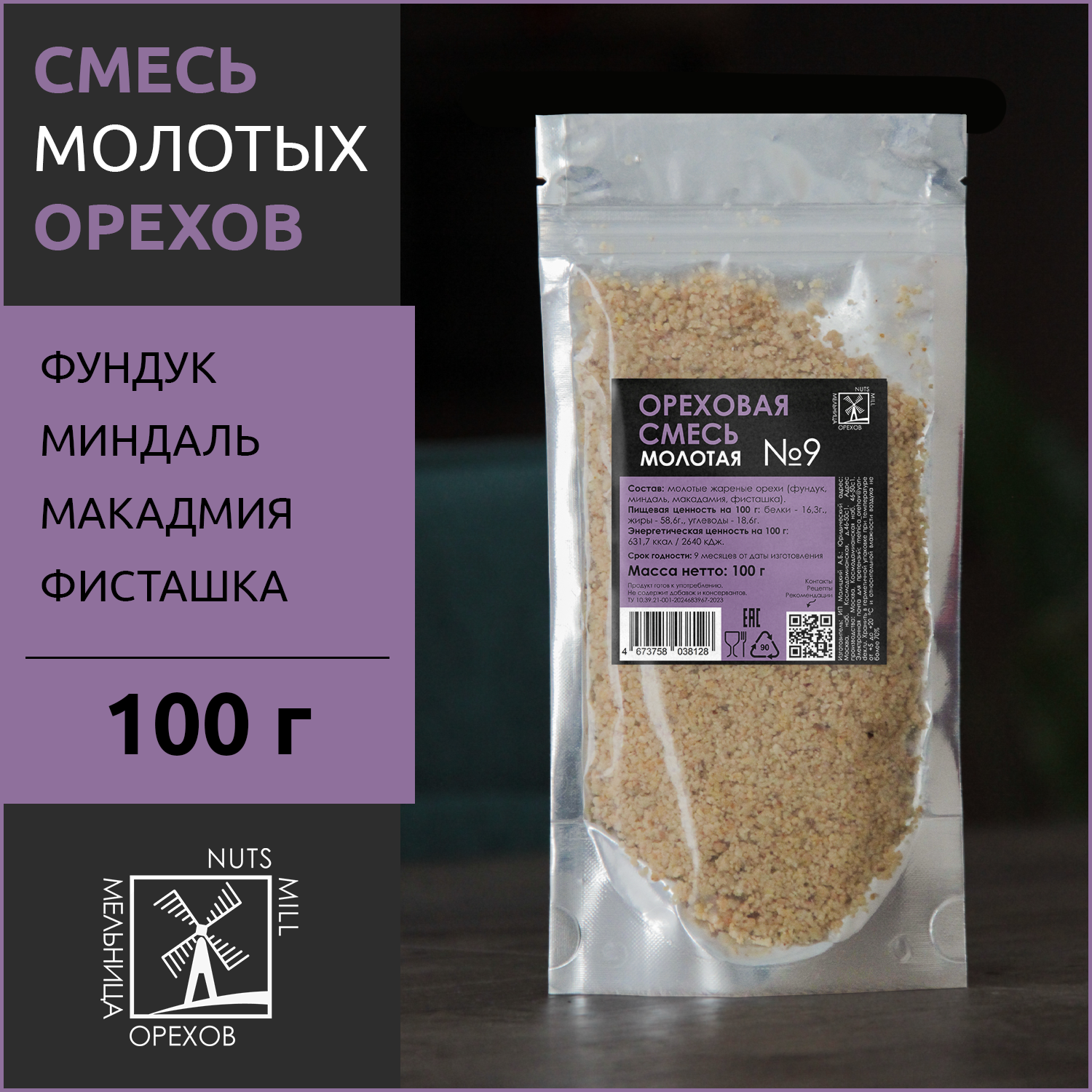 Ореховая смесь молотая №9 МЕЛЬНИЦА ОРЕХОВ, 100 г