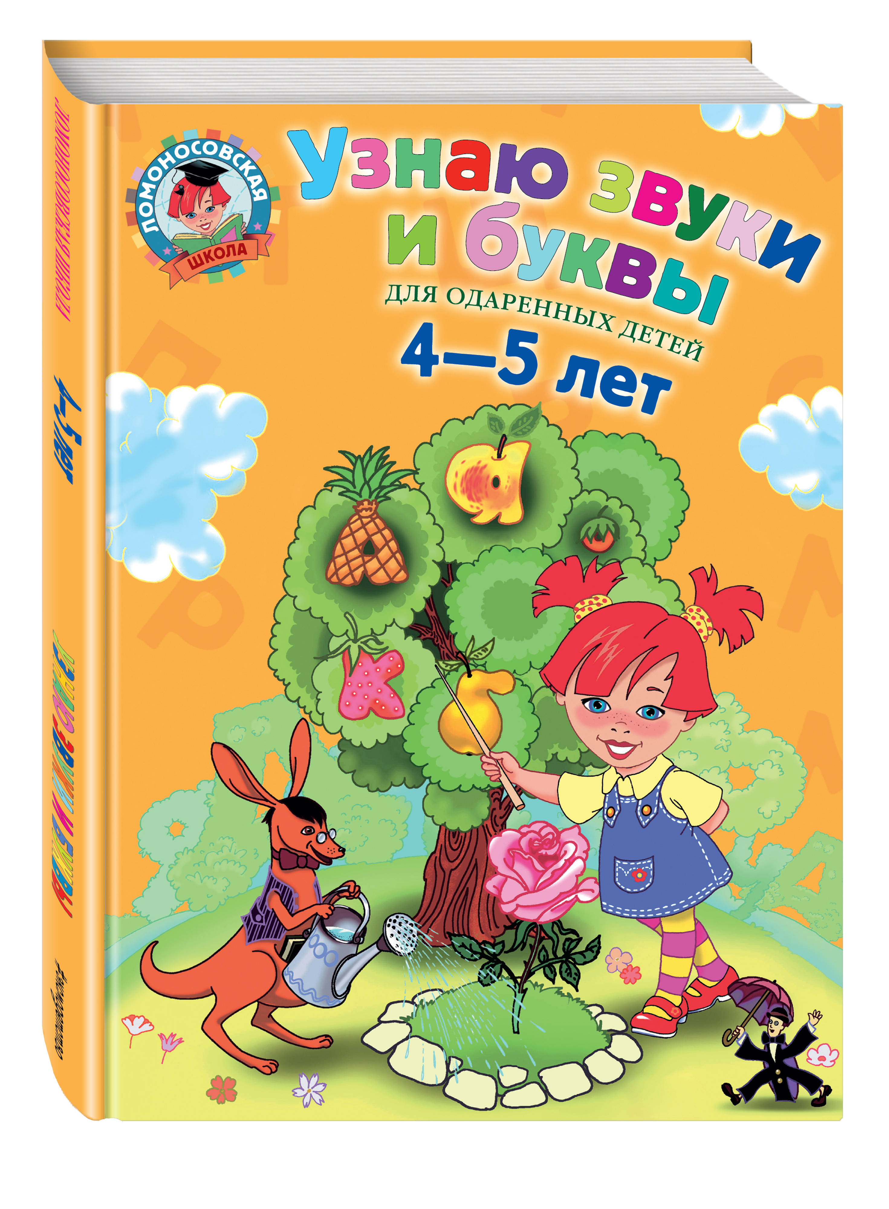 

Узнаю Звуки и Буквы: для Детей 4-5 лет