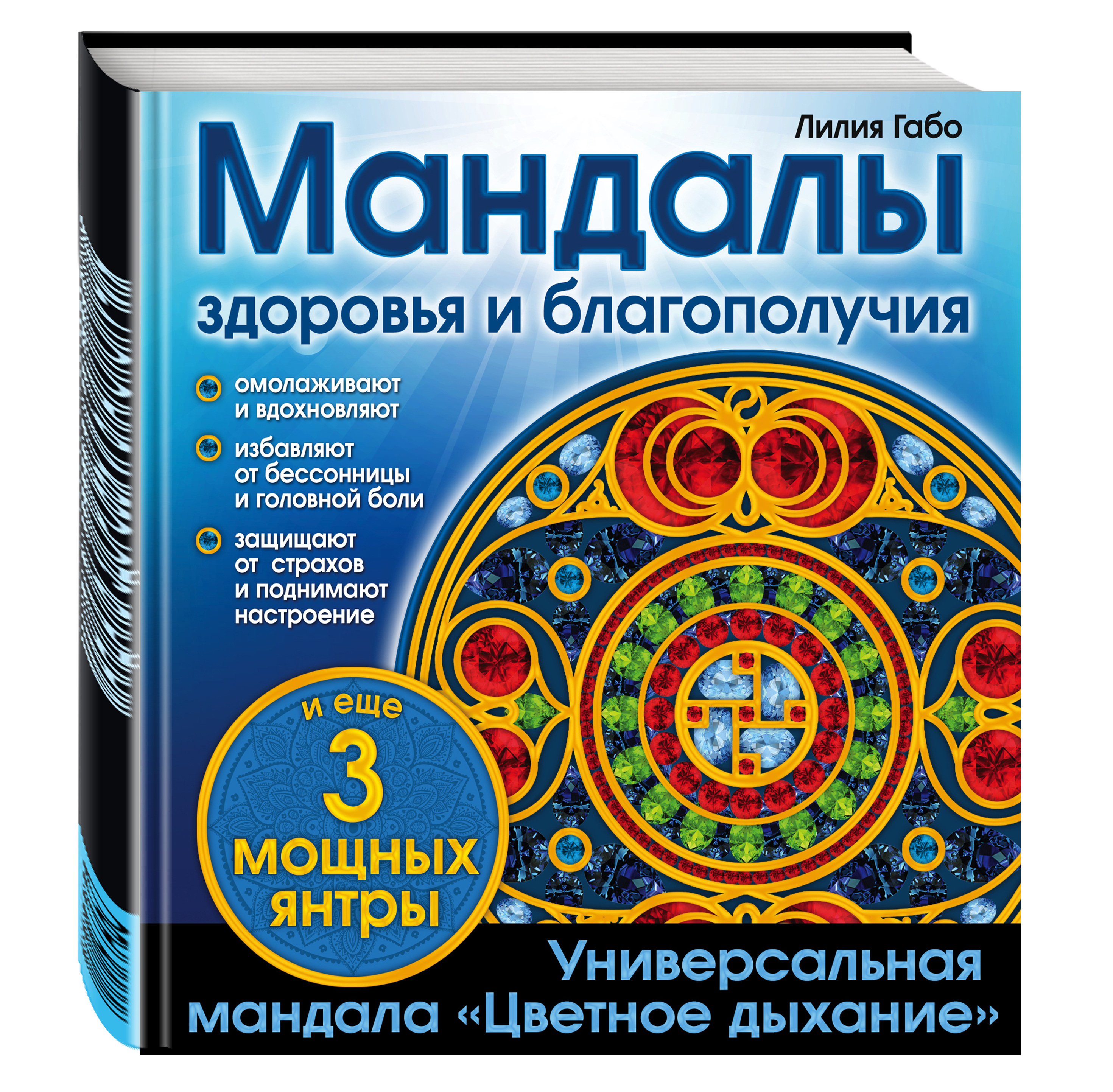 

Мандалы здоровья и благополучия, (альбом-раскраска)