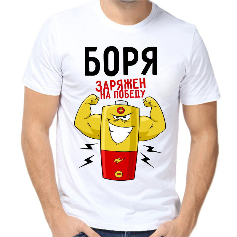 

Футболка мужская белая 52 р-р Боря заряжен на победу, Белый, fm_borya_zaryazhen_na_pobedu