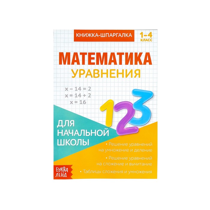 

Книжка-шпаргалка по математике «Уравнения», 8 стр., 1-4 класс, Книжки-шпаргалки Буква-Ленд