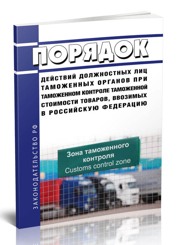 

Порядок действий должностных лиц таможенных органов при таможенном контроле