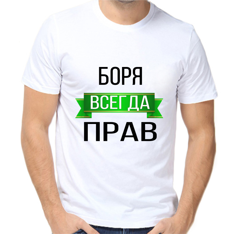 

Футболка мужская белая 44 р-р Боря всегда прав, Белый, fm_borya_vsegda_prav