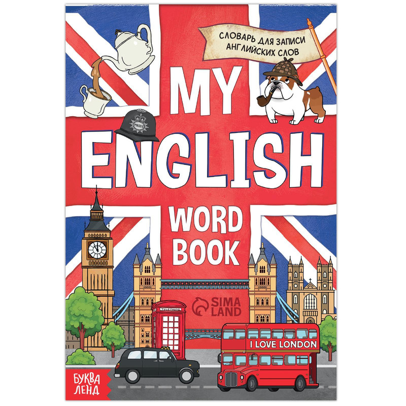 

Словарь для записи английских слов My English, 52 стр., Книжки-шпаргалки Буква-Ленд