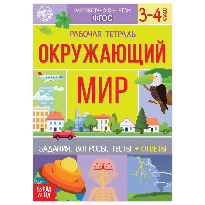 

Рабочая тетрадь для 3—4 кл. «Окружающий мир», 20 стр., Книжки-шпаргалки Буква-Ленд