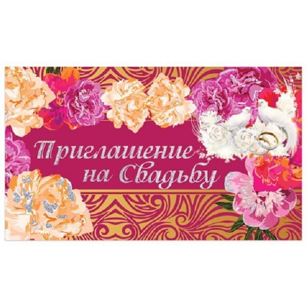 

Набор из 50 шт, Приглашение на свадьбу 70х120 мм (в развороте 70х240 мм) (128932)