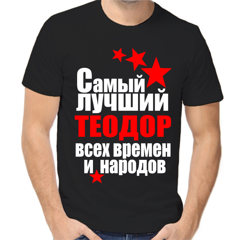 

Футболка мужская черная 54 р-р самый лучший теодор все времен и народов, Черный, fm_samyy_luchshiy_teodor_vse_vremen_i_narodov