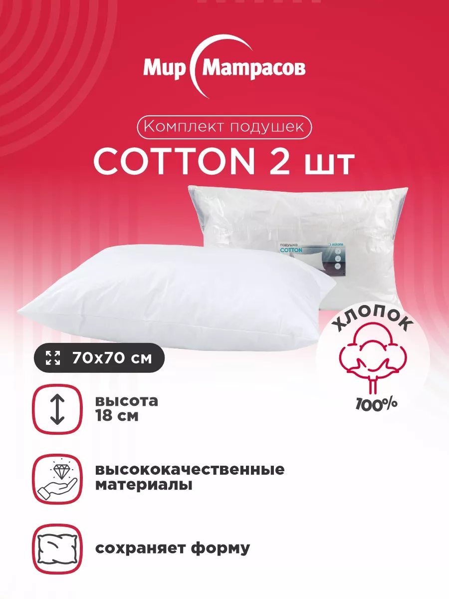 

Подушка анатомическая Мир Матрасов 070*070 Cotton 2 шт, Белый, Cotton