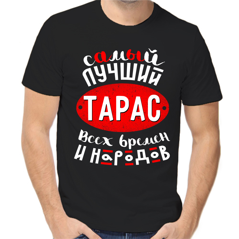 

Футболка мужская черная 56 р-р самый лучший Тарас всех времён и народов 1, Черный, fm_samyy_luchshiy_taras_vseh_vremen