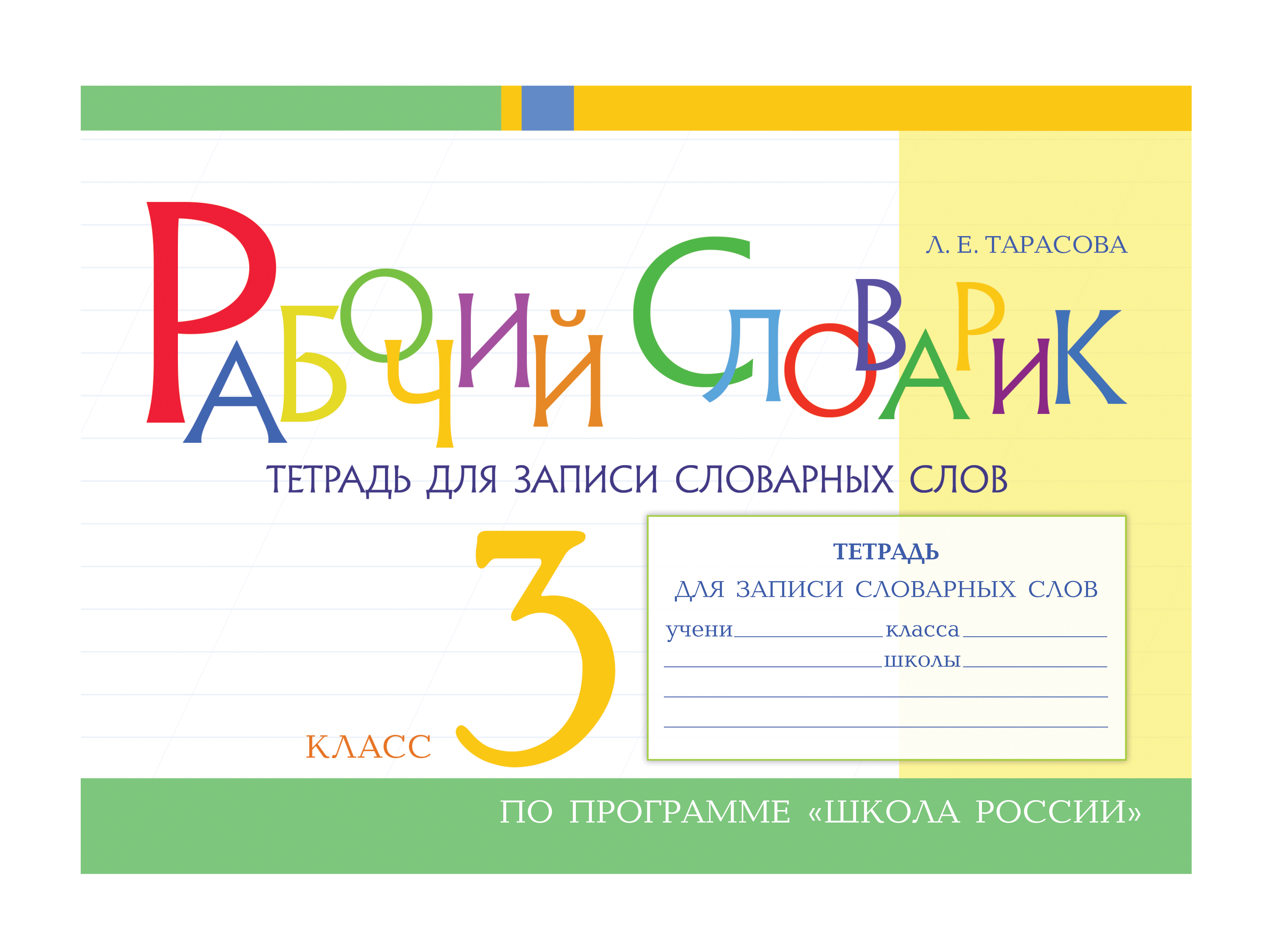 Рабочий словарик Тетрадь для записи словарных слов 3 класс 268₽