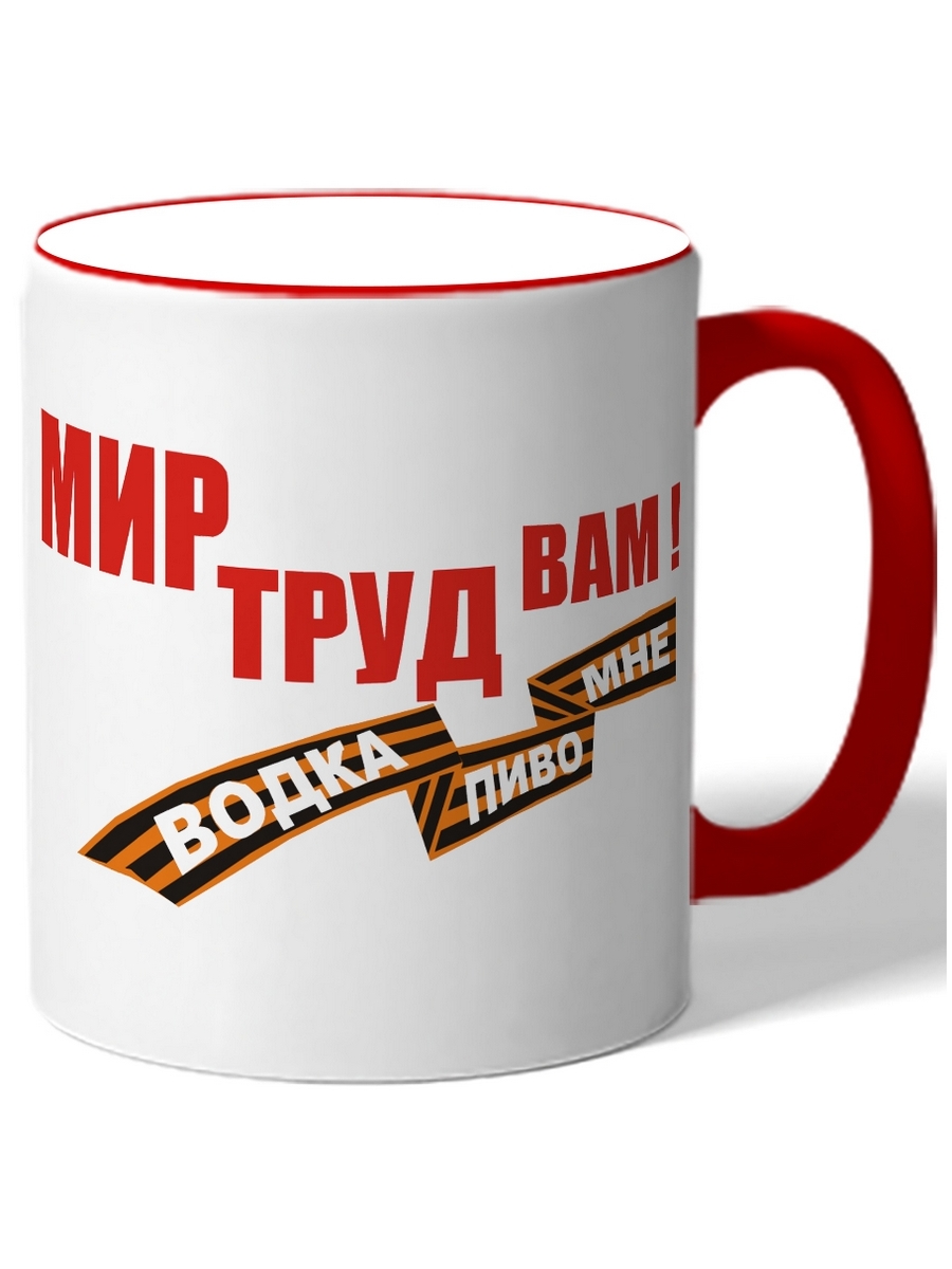 фото Кружка drabs мир труд вам! водка пиво мне!