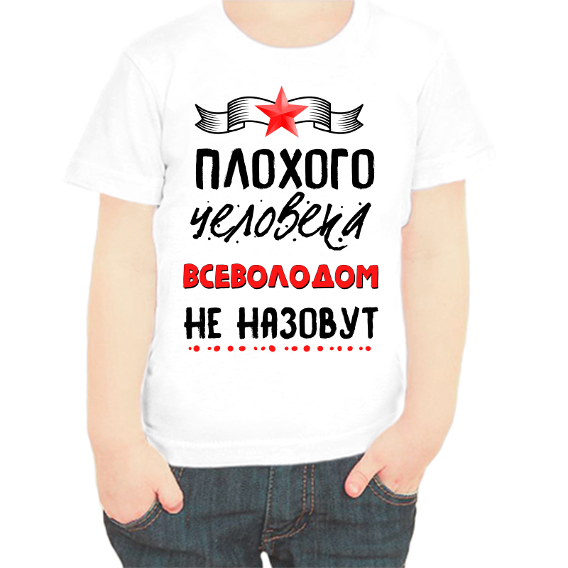 

Футболка мальчику белая 38 р-р плохого человека всеволодом не назовут, Белый, fdm_plohogo_cheloveka_vsevolodom_ne_nazovut