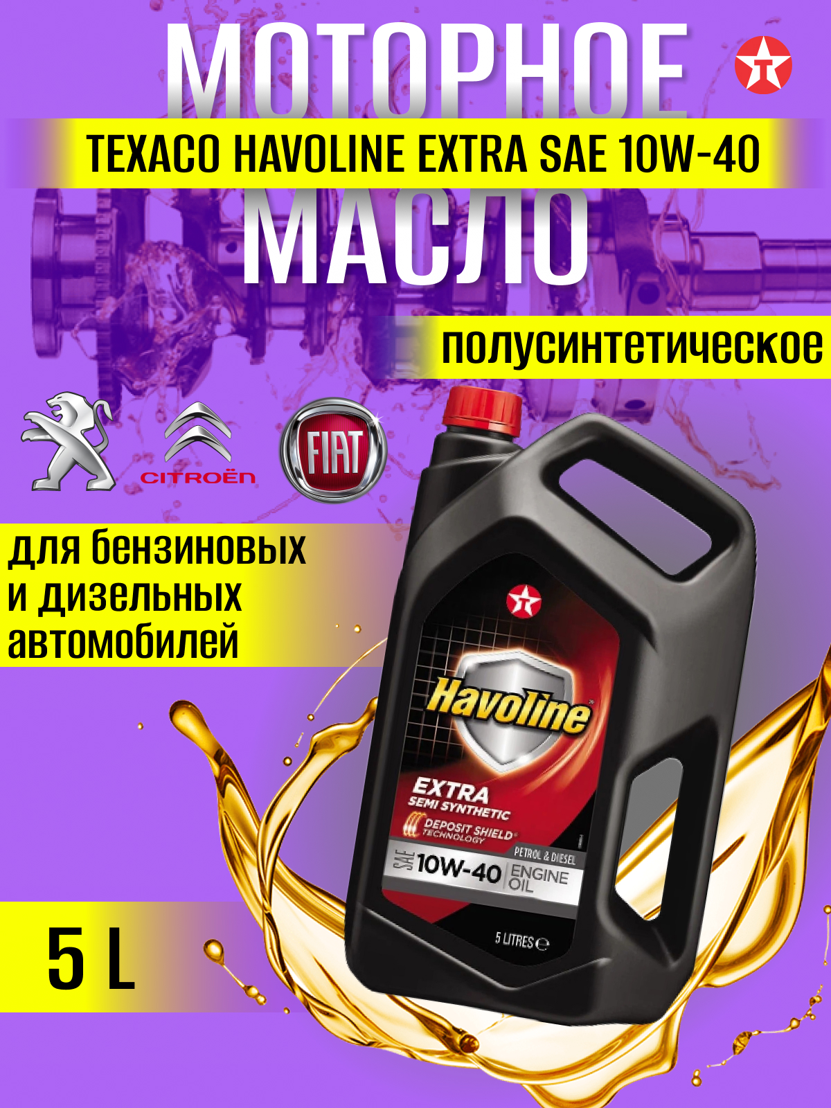 

Масло моторное TEXACO HAVOLINE EXTRA 10W-40 п/синт. кан.5л