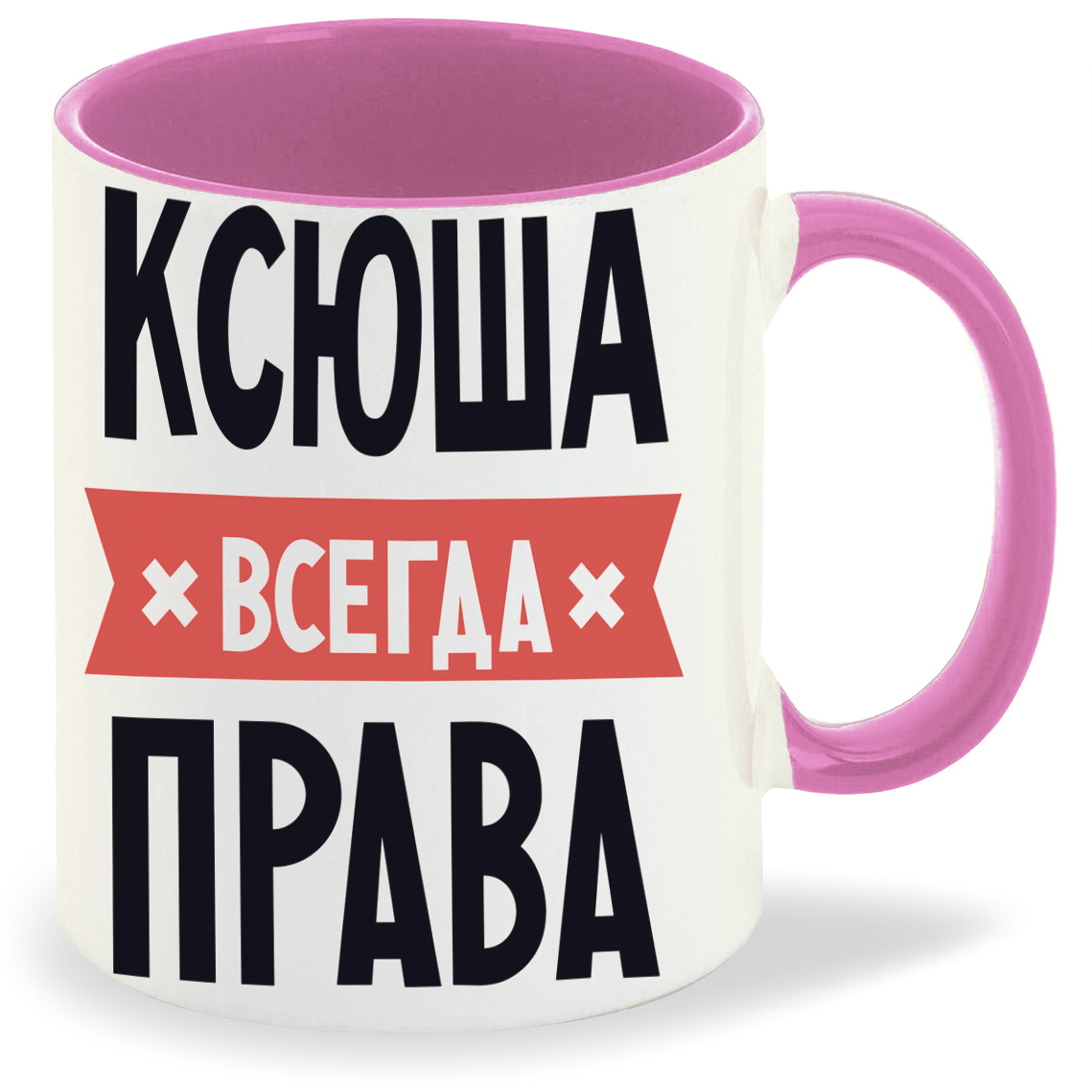 

Кружка CoolPodarok КСЮША всегда права, КСЮША всегда права