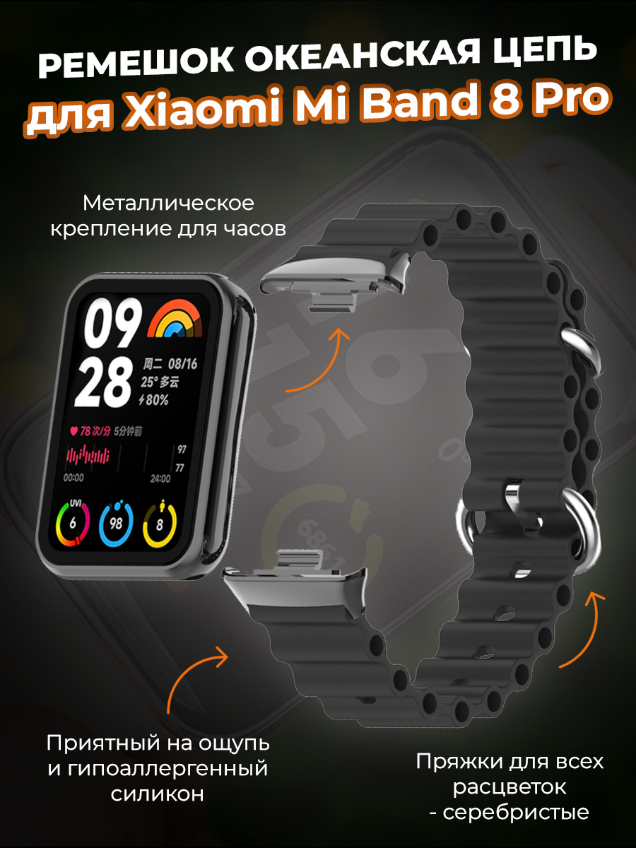 

Ремешок океанская цепь для Xiaomi Mi Band 8 Pro, черный, Mi Band 8 Pro
