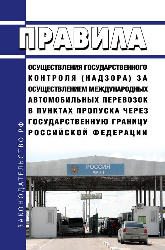 

Правила осуществления государственного контроля (надзора) за осуществлением