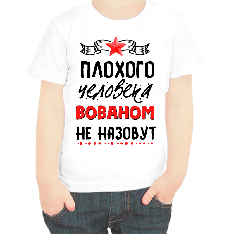 

Футболка мальчику белая 30 р-р плохого человека Вованом не назовут, Белый, fdm_plohogo_cheloveka_vovanom_ne_nazovut