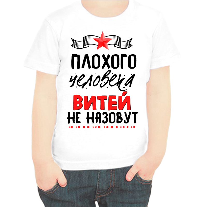 

Футболка мальчику белая 38 р-р плохого человека Витей не назовут, Белый, fdm_plohogo_cheloveka_vitey_ne_nazovut