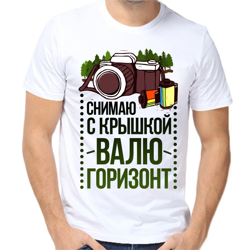 

Футболка мужская белая 50 р-р снимаю с крышкой валю горизонт, Белый, fm_snimayu_s_kryshkoy_valyu_gorizont