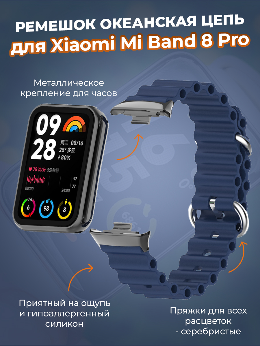 Ремешок океанская цепь для Xiaomi Mi Band 8 Pro, ночной синий