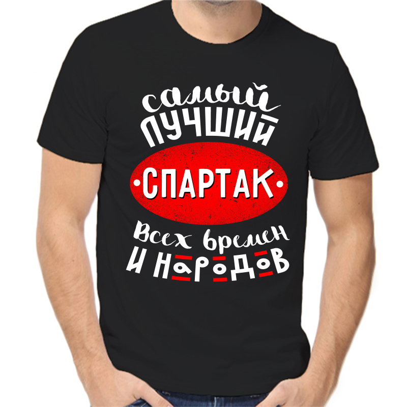 

Футболка мужская черная 58 р-р самый лучший спартак всех времен и народов, Черный, fm_samyy_luchshiy_spartak_vseh_vremen_i_narodov