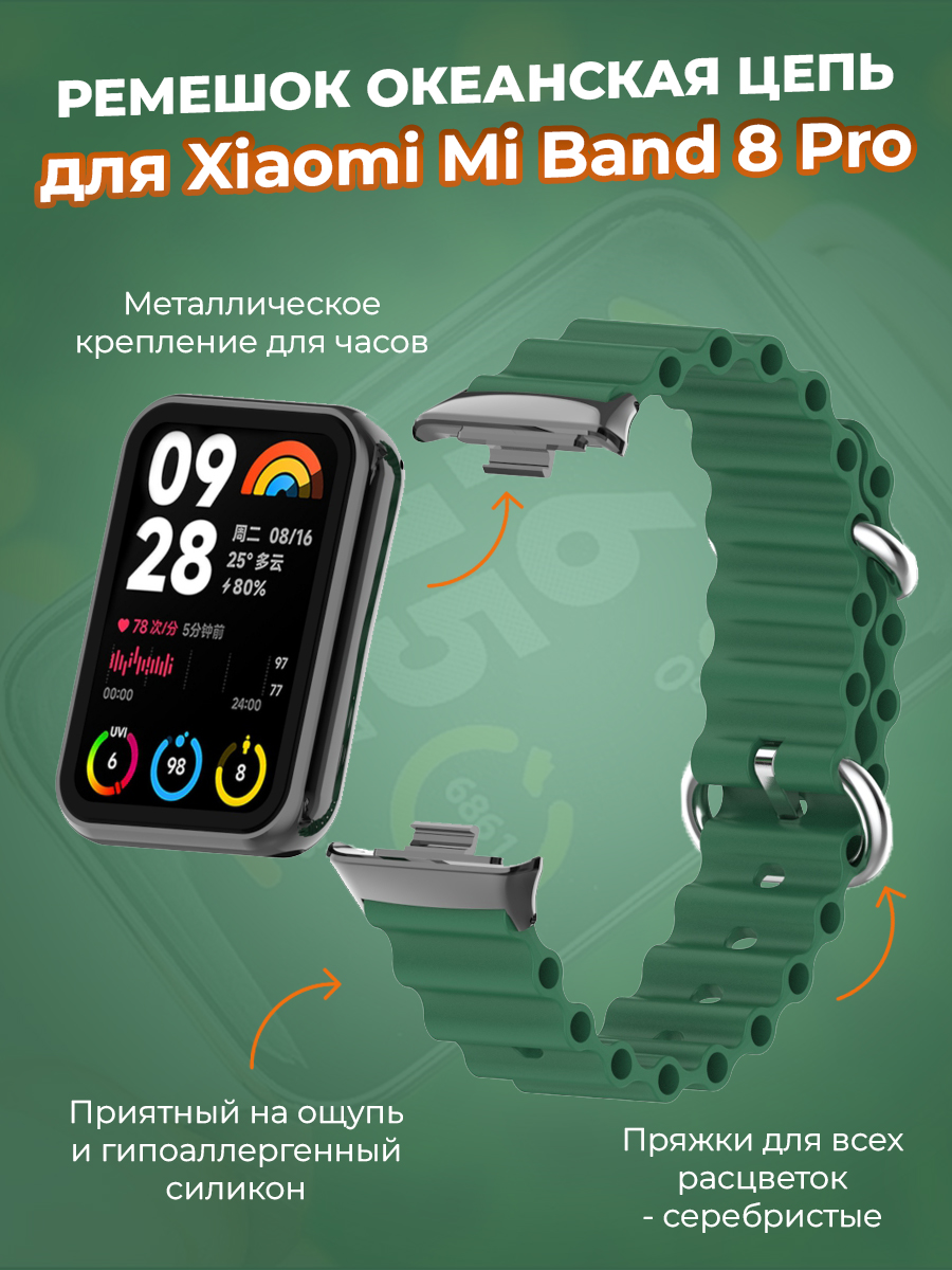 Ремешок океанская цепь для Xiaomi Mi Band 8 Pro, армейский зеленый