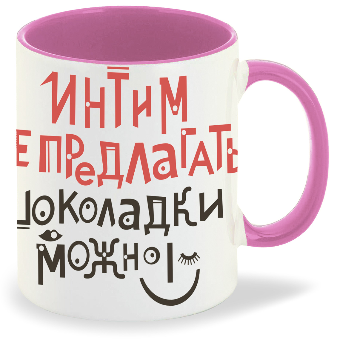 

Кружка CoolPodarok Интим не предлагать шоколадки можно, Интим не предлагать шоколадки можно