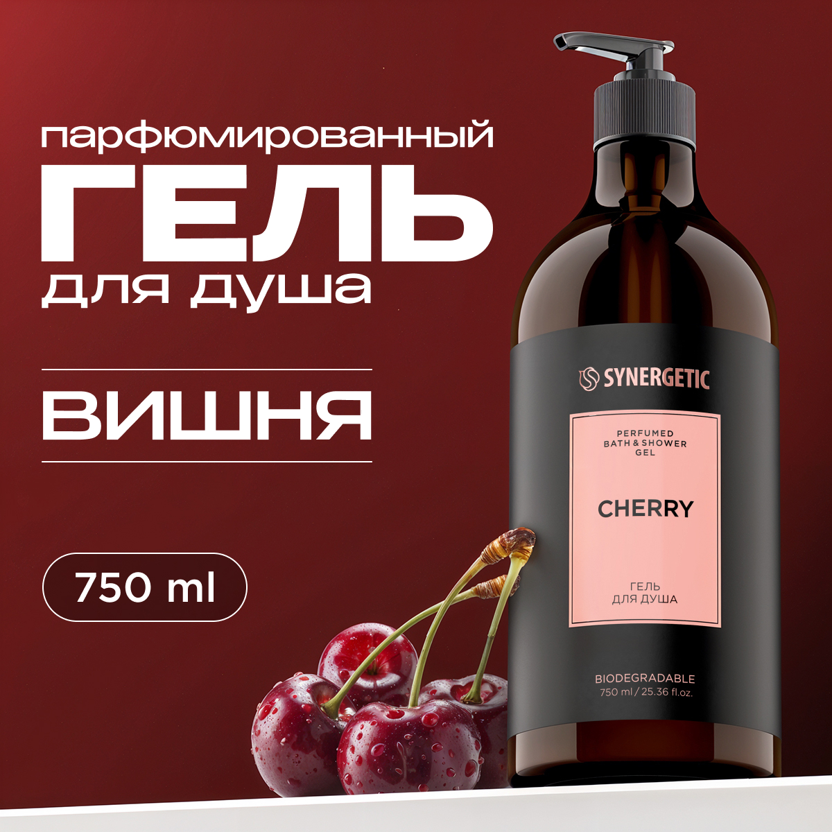 Парфюмированный гель для душа Synergetic cherry вишня 750 мл