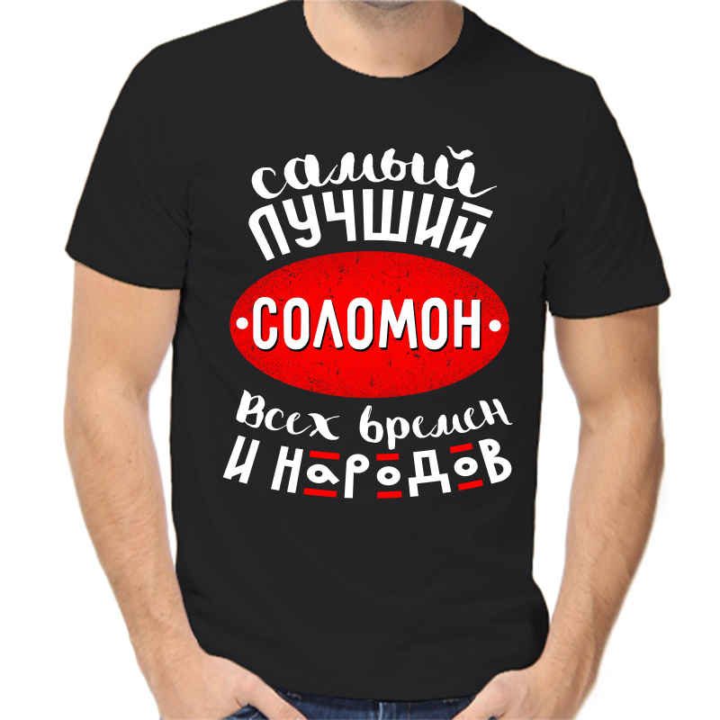 

Футболка мужская черная 58 р-р самый лучший соломон всех времен и народов, Черный, fm_samyy_luchshiy_solomon_vseh_vremen_i_narodov