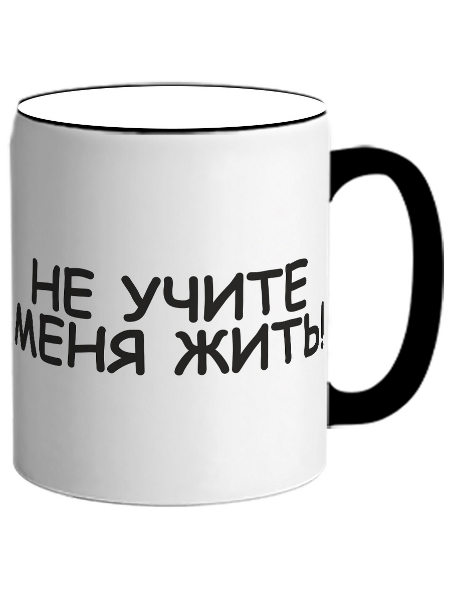 

Кружка DRABS Не учите меня жить