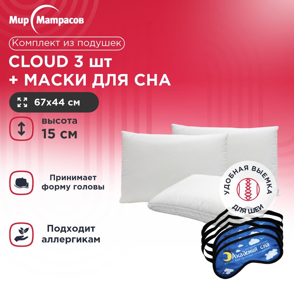 

Подушка анатомическая Мир Матрасов Cloud 3 шт + Маска для сна (Облака) 3 шт, Белый, Cloud + Маска для сна (Облака)