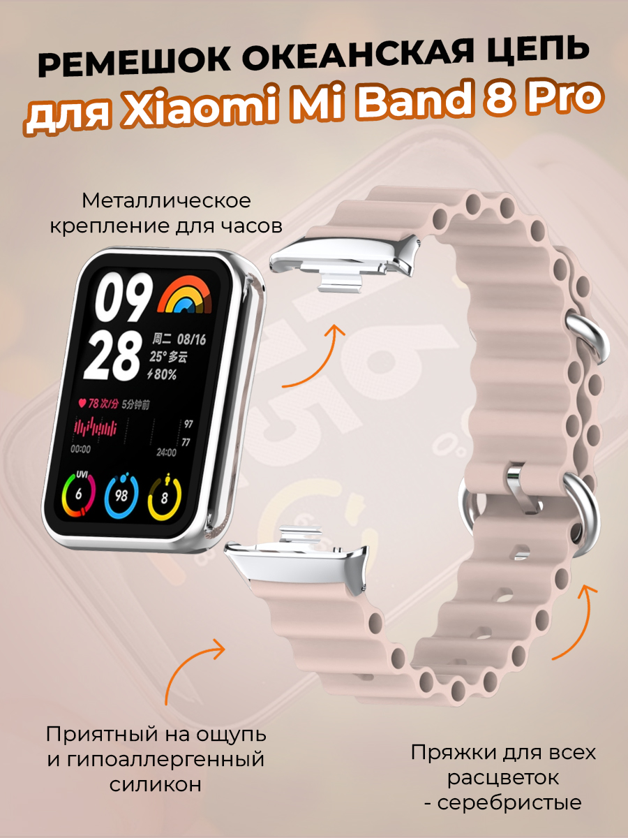 Ремешок океанская цепь для Xiaomi Mi Band 8 Pro, светло-розовый