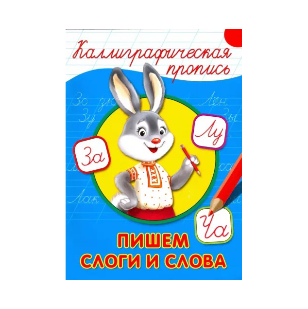 

Прописи Симбат Пишем сложные слова Каллиграфические 8 листов А5