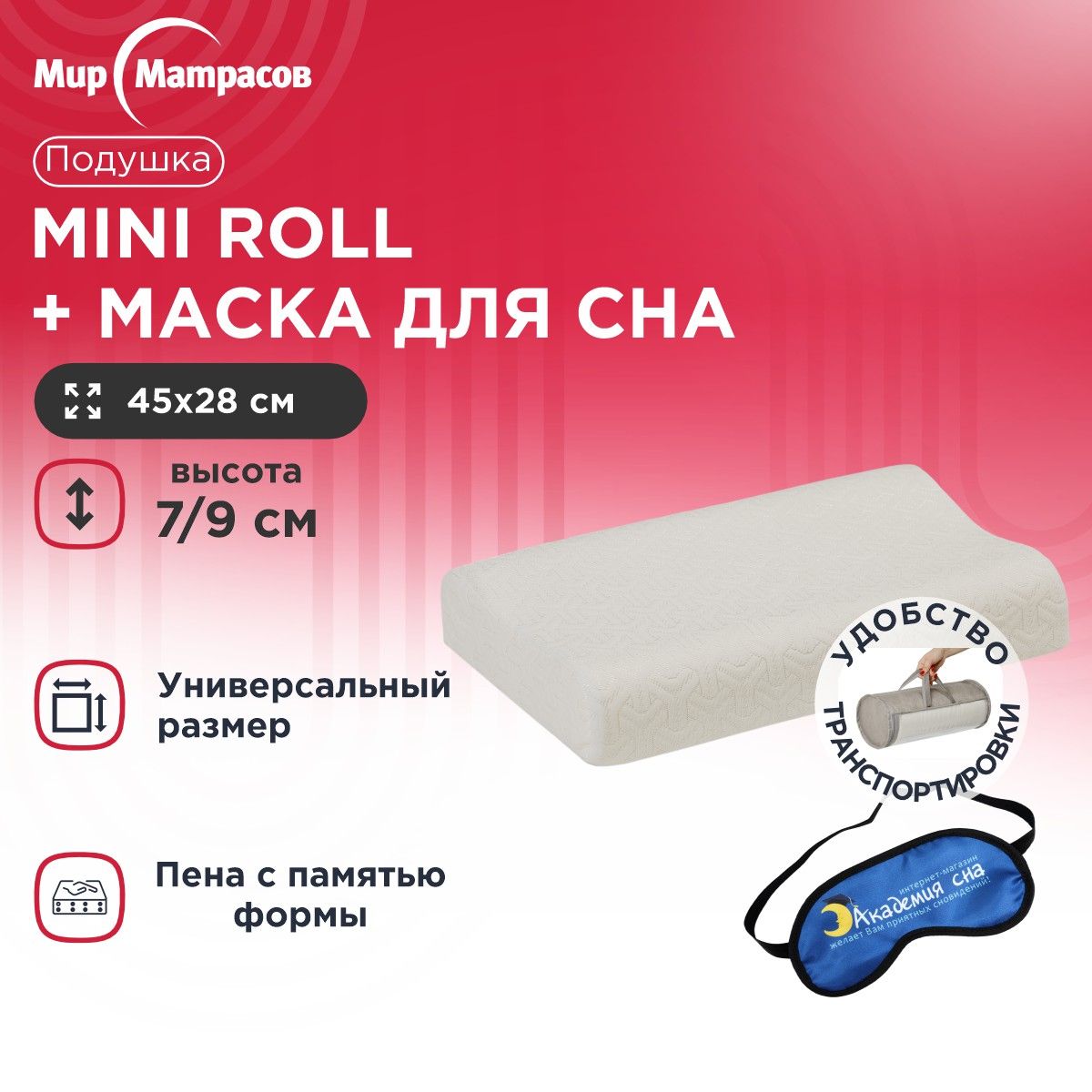 Подушка анатомическая Мир Матрасов Mini Roll + Маска для сна (Лого)